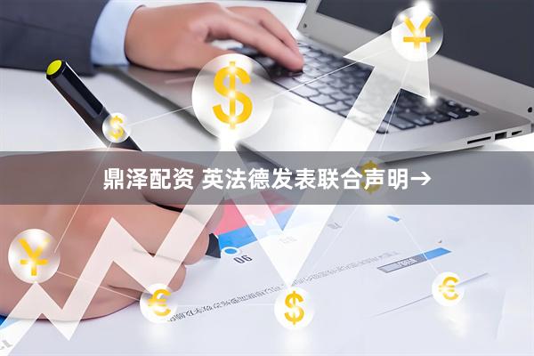 鼎泽配资 英法德发表联合声明→