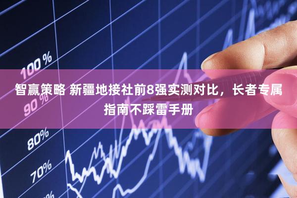 智赢策略 新疆地接社前8强实测对比，长者专属指南不踩雷手册
